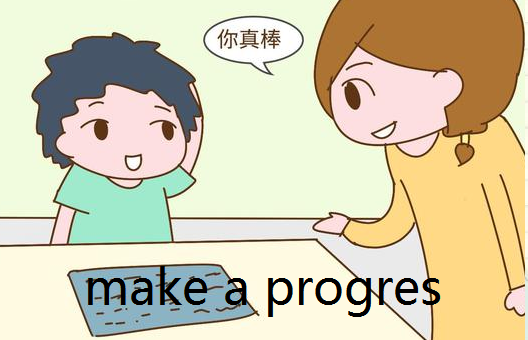 make progress和 make a progress的区别