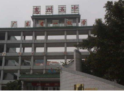 如何评价惠阳区第五中学？