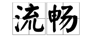 “流畅”的反义词是什么？