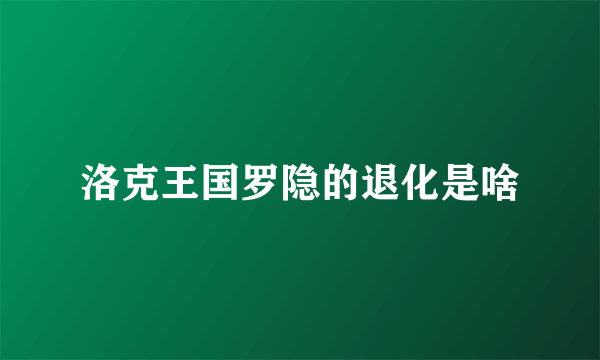 洛克王国罗隐的退化是啥