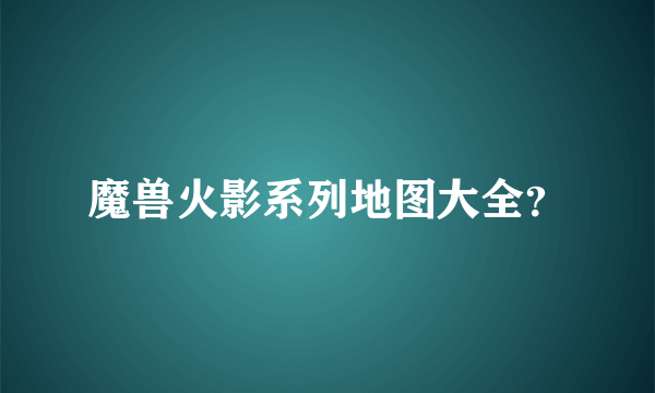 魔兽火影系列地图大全？