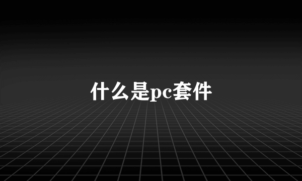 什么是pc套件