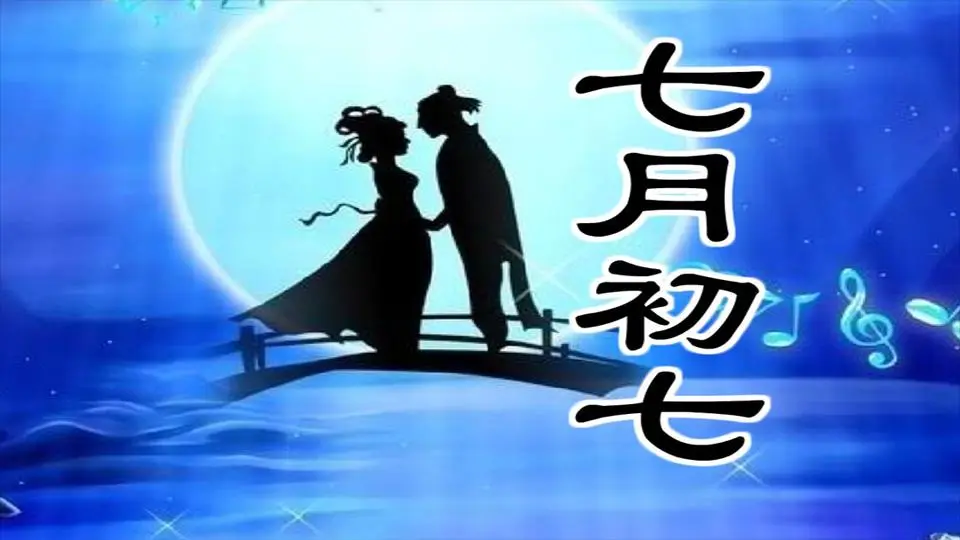 农历七月初七，各地都有哪些传统节日风俗呢？