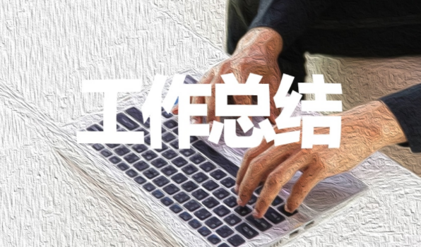 总结的格式是什么？