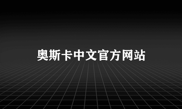 奥斯卡中文官方网站