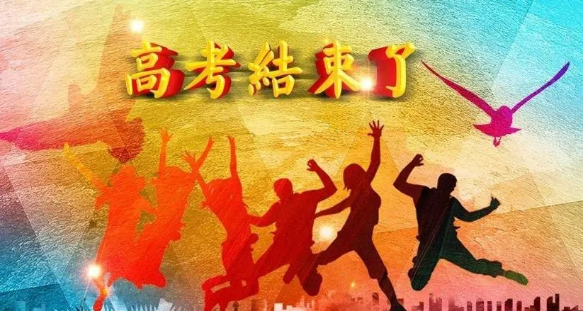 高考几号结束