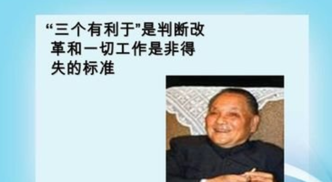 三个有利于是指什么？