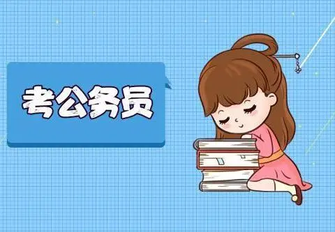 公务员能跳槽到什么单位呢？