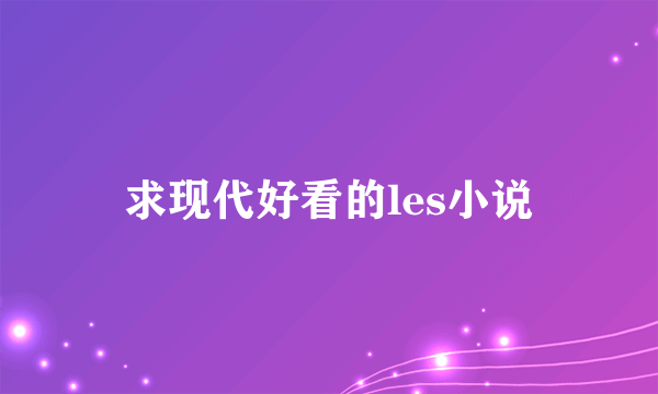 求现代好看的les小说