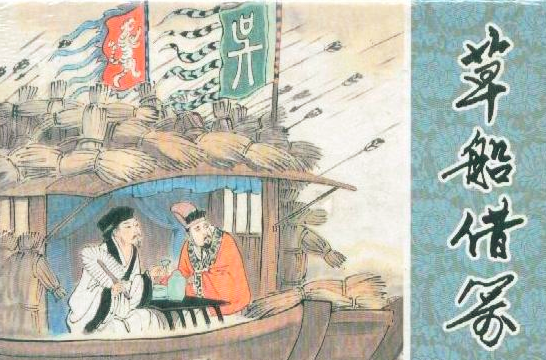 诸葛亮草船借箭的故事
