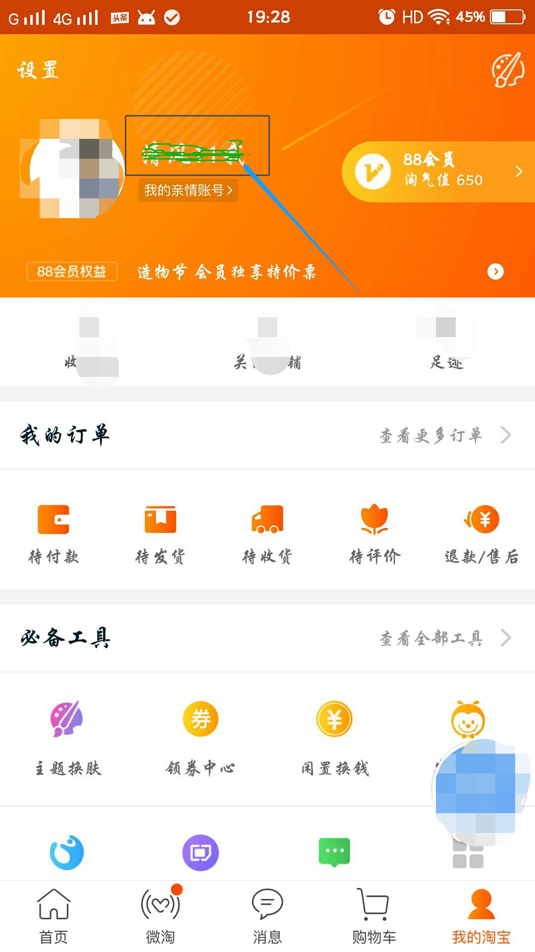 如何查看自己的淘宝账号