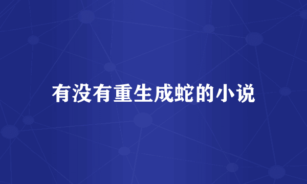 有没有重生成蛇的小说