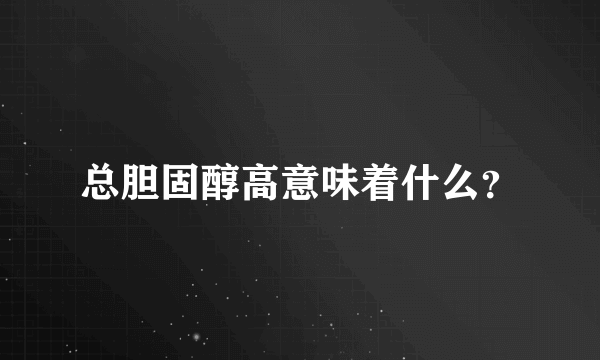 总胆固醇高意味着什么？