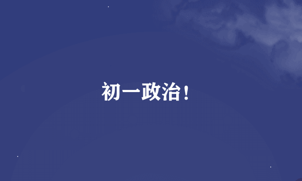 初一政治！