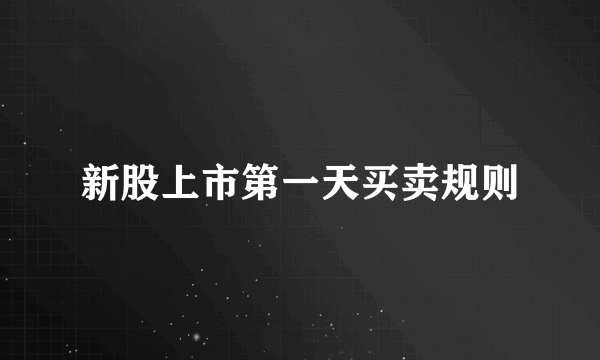 新股上市第一天买卖规则
