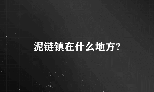 泥链镇在什么地方?