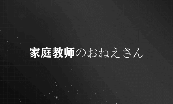 家庭教师のおねえさん
