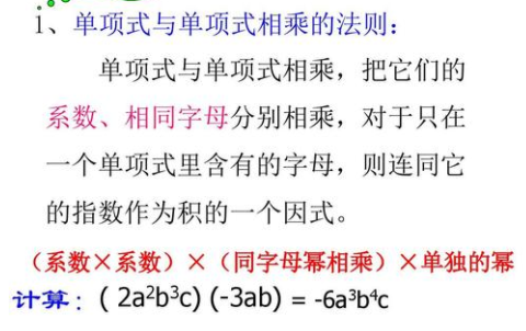 单项式乘单项式法则，急！！