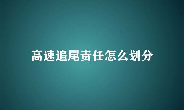 高速追尾责任怎么划分