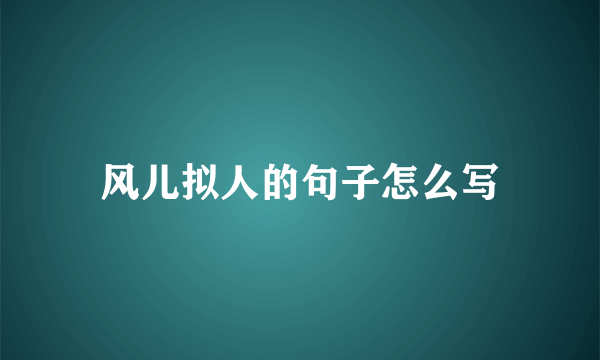 风儿拟人的句子怎么写