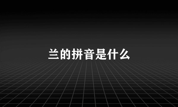 兰的拼音是什么