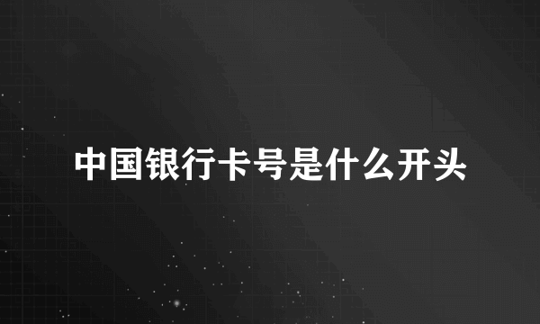 中国银行卡号是什么开头