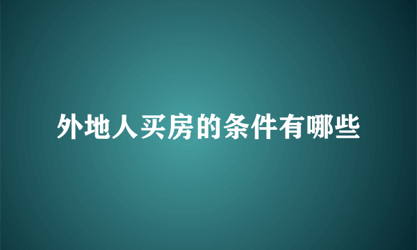 外地人买房的条件有哪些