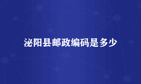 泌阳县邮政编码是多少