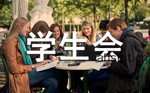 学生会宣传部的职责是什么