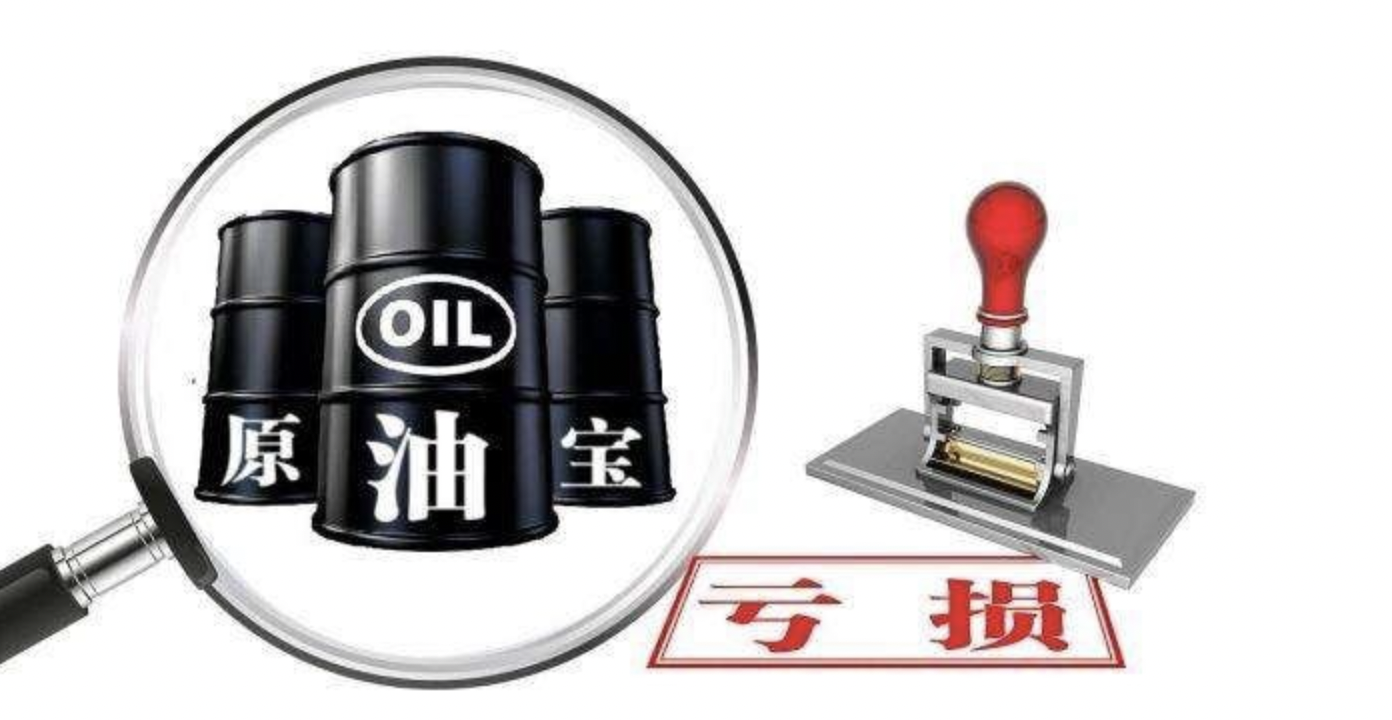 原油宝事件的来龙去脉是什么？