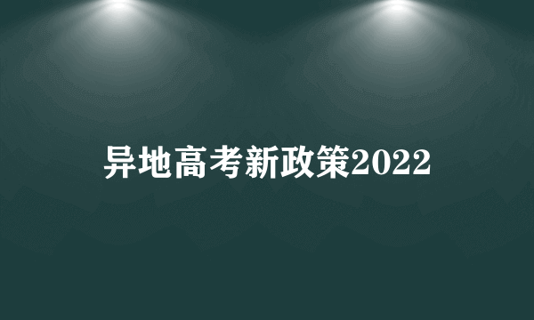 异地高考新政策2022