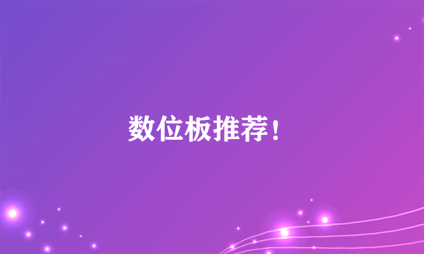 数位板推荐！