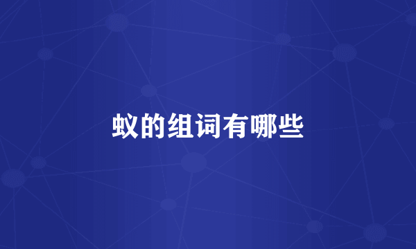蚁的组词有哪些
