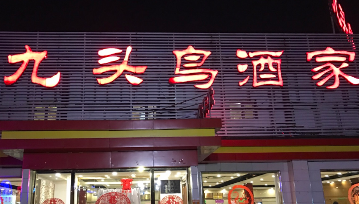 九头鹰酒家和九头鸟酒家有什么联系吗？