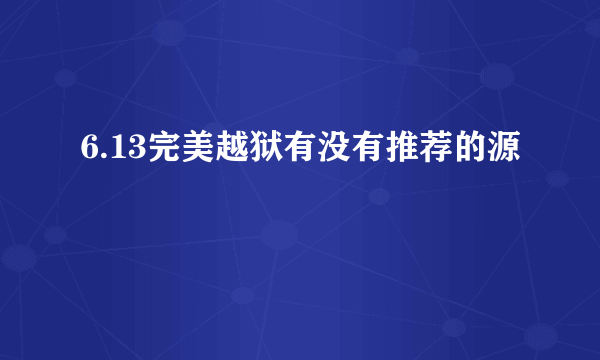 6.13完美越狱有没有推荐的源