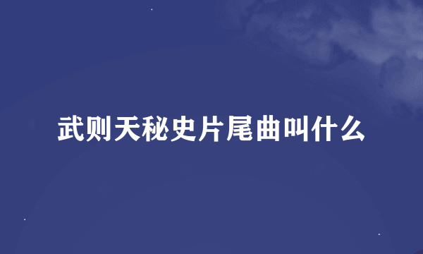 武则天秘史片尾曲叫什么