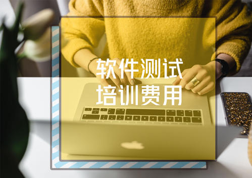 软件测试培训的费用一般需要多少钱