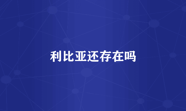 利比亚还存在吗