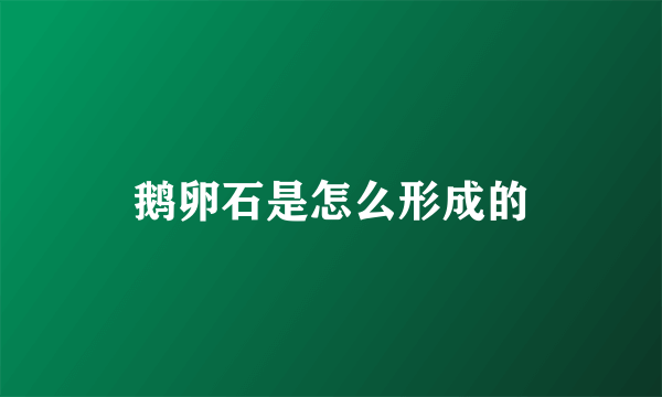 鹅卵石是怎么形成的