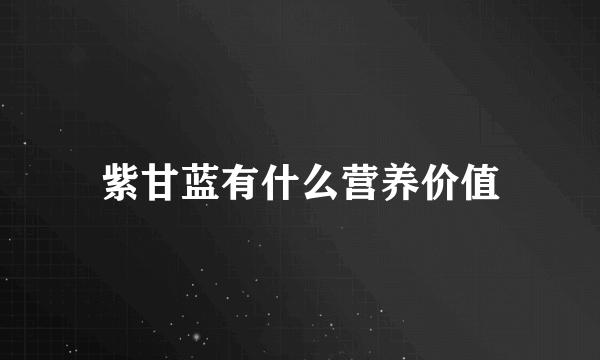 紫甘蓝有什么营养价值