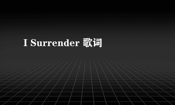 I Surrender 歌词
