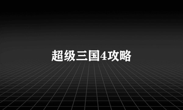 超级三国4攻略