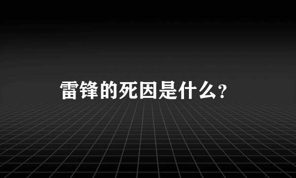 雷锋的死因是什么？