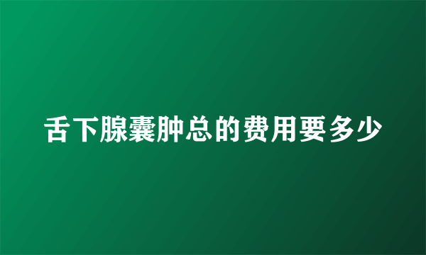 舌下腺囊肿总的费用要多少