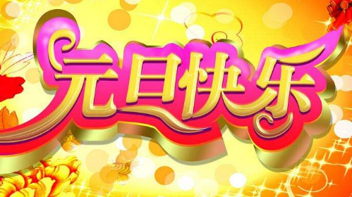 元旦节有什么习俗?