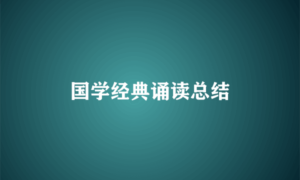 国学经典诵读总结