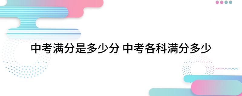 中考满分是多少分中考各科满分多少
