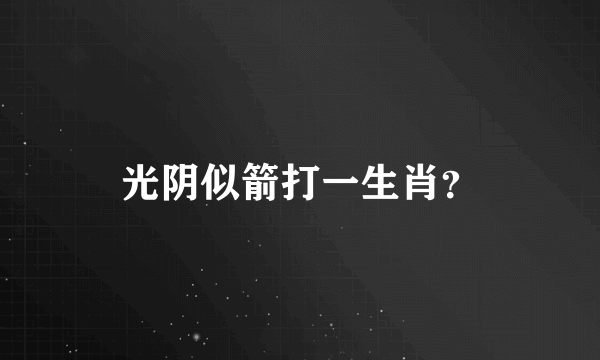 光阴似箭打一生肖？