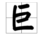 巨 组词有哪些