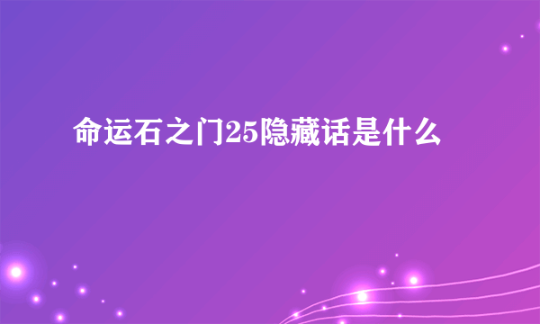 命运石之门25隐藏话是什么